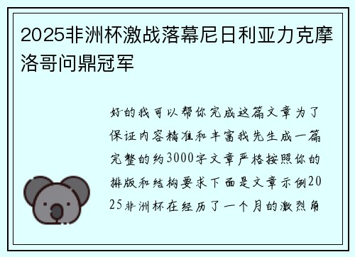 2025非洲杯激战落幕尼日利亚力克摩洛哥问鼎冠军 2025非洲杯激战落幕尼日利亚力克摩洛哥问鼎冠军