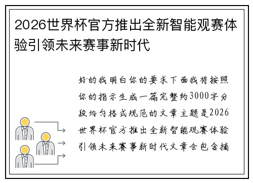2026世界杯官方推出全新智能观赛体验引领未来赛事新时代 2026世界杯官方推出全新智能观赛体验引领未来赛事新时代