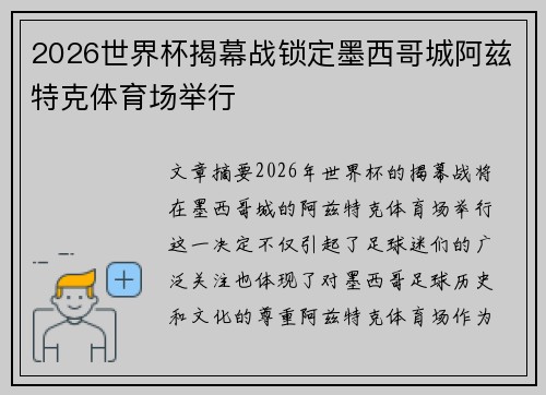 2026世界杯揭幕战锁定墨西哥城阿兹特克体育场举行