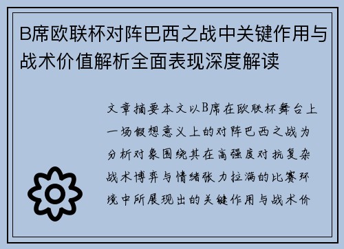 B席欧联杯对阵巴西之战中关键作用与战术价值解析全面表现深度解读 B席欧联杯对阵巴西之战中关键作用与战术价值解析全面表现深度解读