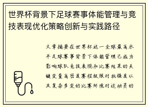世界杯背景下足球赛事体能管理与竞技表现优化策略创新与实践路径 世界杯背景下足球赛事体能管理与竞技表现优化策略创新与实践路径