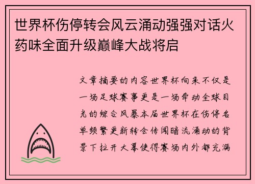 世界杯伤停转会风云涌动强强对话火药味全面升级巅峰大战将启 世界杯伤停转会风云涌动强强对话火药味全面升级巅峰大战将启