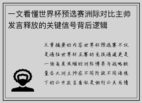 一文看懂世界杯预选赛洲际对比主帅发言释放的关键信号背后逻辑