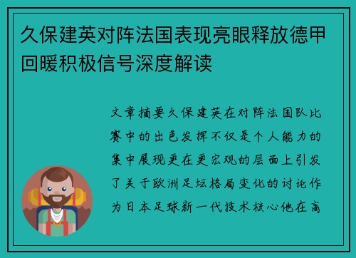 久保建英对阵法国表现亮眼释放德甲回暖积极信号深度解读 久保建英对阵法国表现亮眼释放德甲回暖积极信号深度解读