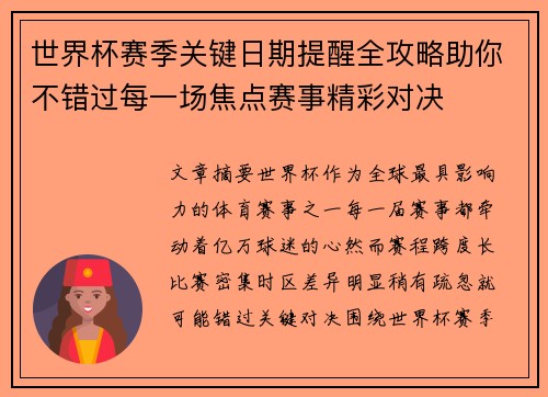 世界杯赛季关键日期提醒全攻略助你不错过每一场焦点赛事精彩对决 世界杯赛季关键日期提醒全攻略助你不错过每一场焦点赛事精彩对决