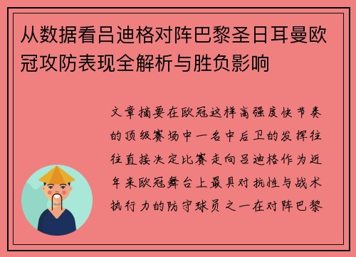从数据看吕迪格对阵巴黎圣日耳曼欧冠攻防表现全解析与胜负影响 从数据看吕迪格对阵巴黎圣日耳曼欧冠攻防表现全解析与胜负影响