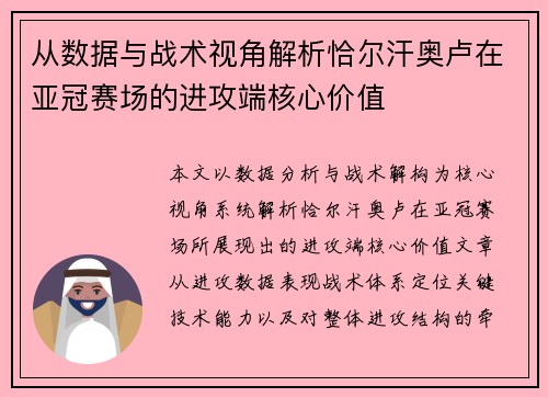 从数据与战术视角解析恰尔汗奥卢在亚冠赛场的进攻端核心价值