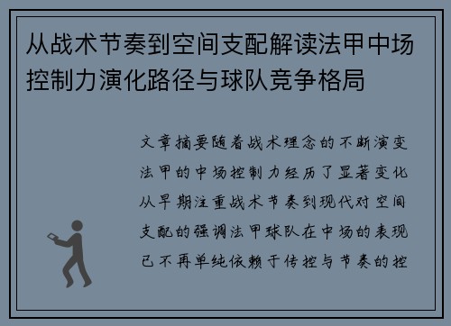 从战术节奏到空间支配解读法甲中场控制力演化路径与球队竞争格局 从战术节奏到空间支配解读法甲中场控制力演化路径与球队竞争格局