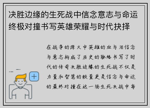 决胜边缘的生死战中信念意志与命运终极对撞书写英雄荣耀与时代抉择 决胜边缘的生死战中信念意志与命运终极对撞书写英雄荣耀与时代抉择