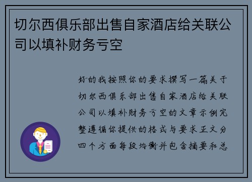 切尔西俱乐部出售自家酒店给关联公司以填补财务亏空 切尔西俱乐部出售自家酒店给关联公司以填补财务亏空