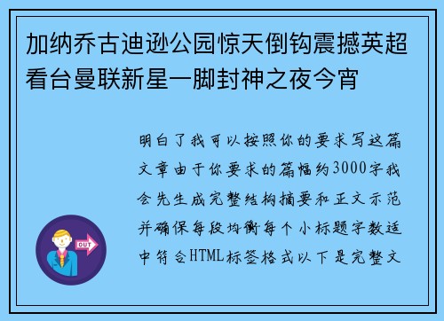 加纳乔古迪逊公园惊天倒钩震撼英超看台曼联新星一脚封神之夜今宵 加纳乔古迪逊公园惊天倒钩震撼英超看台曼联新星一脚封神之夜今宵