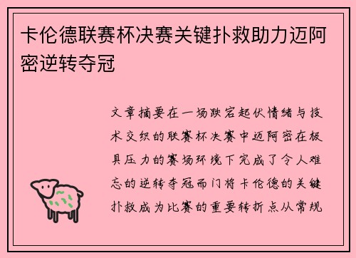 卡伦德联赛杯决赛关键扑救助力迈阿密逆转夺冠 卡伦德联赛杯决赛关键扑救助力迈阿密逆转夺冠