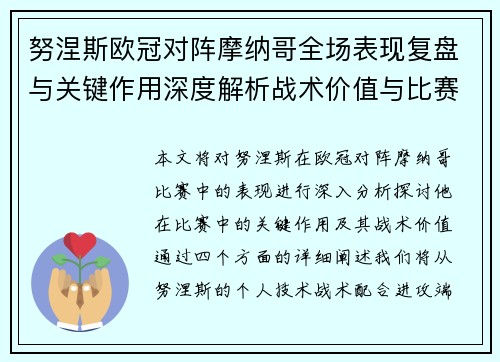 努涅斯欧冠对阵摩纳哥全场表现复盘与关键作用深度解析战术价值与比赛影响
