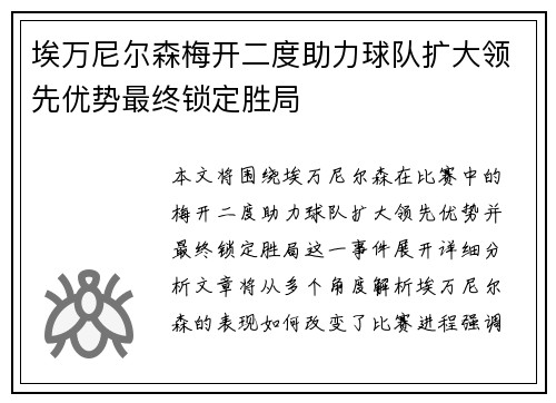 埃万尼尔森梅开二度助力球队扩大领先优势最终锁定胜局
