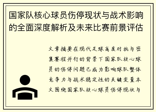 国家队核心球员伤停现状与战术影响的全面深度解析及未来比赛前景评估 国家队核心球员伤停现状与战术影响的全面深度解析及未来比赛前景评估