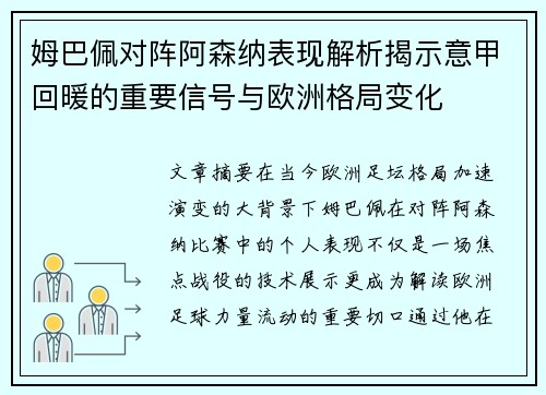 姆巴佩对阵阿森纳表现解析揭示意甲回暖的重要信号与欧洲格局变化