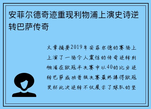 安菲尔德奇迹重现利物浦上演史诗逆转巴萨传奇 安菲尔德奇迹重现利物浦上演史诗逆转巴萨传奇