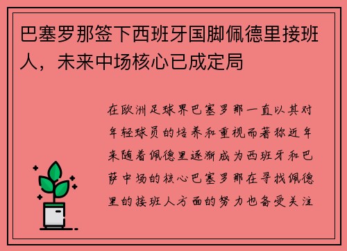 巴塞罗那签下西班牙国脚佩德里接班人,未来中场核心已成定局 巴塞罗那签下西班牙国脚佩德里接班人,未来中场核心已成定局