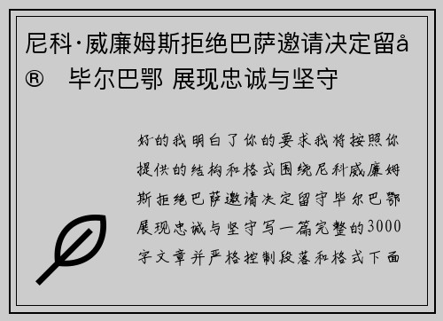 尼科·威廉姆斯拒绝巴萨邀请决定留守毕尔巴鄂 展现忠诚与坚守 尼科·威廉姆斯拒绝巴萨邀请决定留守毕尔巴鄂 展现忠诚与坚守
