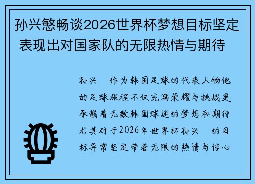 孙兴慜畅谈2026世界杯梦想目标坚定 表现出对国家队的无限热情与期待