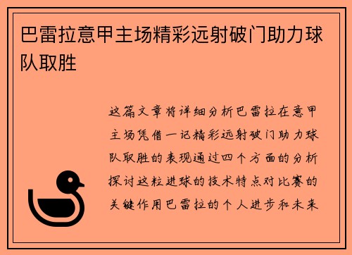 巴雷拉意甲主场精彩远射破门助力球队取胜 巴雷拉意甲主场精彩远射破门助力球队取胜