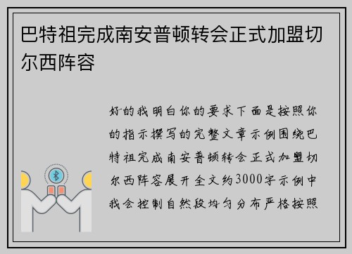 巴特祖完成南安普顿转会正式加盟切尔西阵容