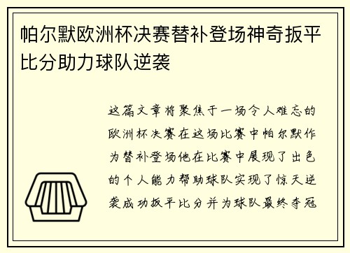 帕尔默欧洲杯决赛替补登场神奇扳平比分助力球队逆袭