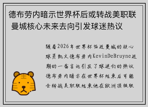 德布劳内暗示世界杯后或转战美职联 曼城核心未来去向引发球迷热议 ⚽