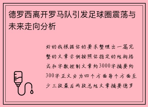 德罗西离开罗马队引发足球圈震荡与未来走向分析