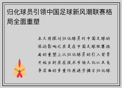 归化球员引领中国足球新风潮联赛格局全面重塑 归化球员引领中国足球新风潮联赛格局全面重塑