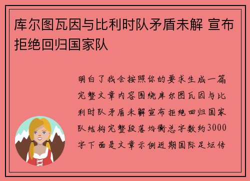 库尔图瓦因与比利时队矛盾未解 宣布拒绝回归国家队 库尔图瓦因与比利时队矛盾未解 宣布拒绝回归国家队