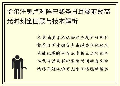 恰尔汗奥卢对阵巴黎圣日耳曼亚冠高光时刻全回顾与技术解析 恰尔汗奥卢对阵巴黎圣日耳曼亚冠高光时刻全回顾与技术解析