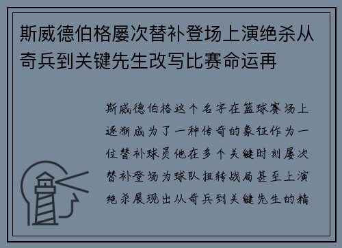 斯威德伯格屡次替补登场上演绝杀从奇兵到关键先生改写比赛命运再 斯威德伯格屡次替补登场上演绝杀从奇兵到关键先生改写比赛命运再