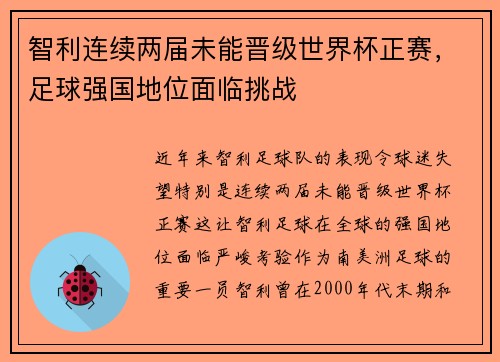 智利连续两届未能晋级世界杯正赛,足球强国地位面临挑战 智利连续两届未能晋级世界杯正赛,足球强国地位面临挑战