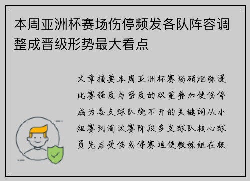 本周亚洲杯赛场伤停频发各队阵容调整成晋级形势最大看点 本周亚洲杯赛场伤停频发各队阵容调整成晋级形势最大看点