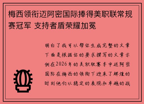 梅西领衔迈阿密国际捧得美职联常规赛冠军 支持者盾荣耀加冕