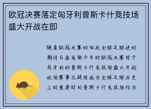 欧冠决赛落定匈牙利普斯卡什竞技场盛大开战在即 欧冠决赛落定匈牙利普斯卡什竞技场盛大开战在即