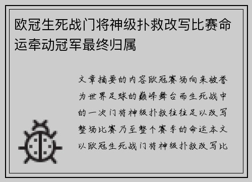 欧冠生死战门将神级扑救改写比赛命运牵动冠军最终归属 欧冠生死战门将神级扑救改写比赛命运牵动冠军最终归属