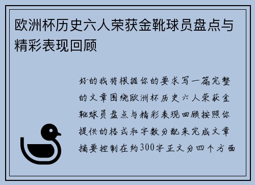 欧洲杯历史六人荣获金靴球员盘点与精彩表现回顾