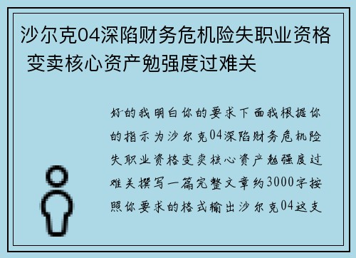 沙尔克04深陷财务危机险失职业资格 变卖核心资产勉强度过难关