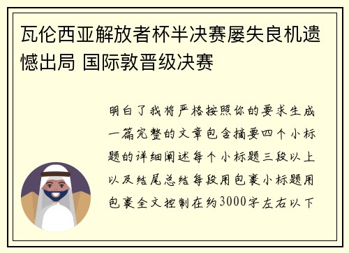 瓦伦西亚解放者杯半决赛屡失良机遗憾出局 国际敦晋级决赛