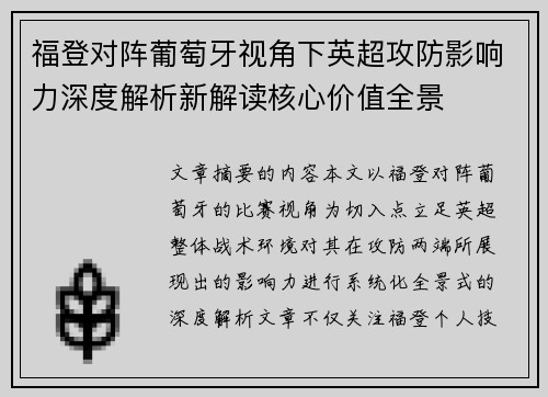 福登对阵葡萄牙视角下英超攻防影响力深度解析新解读核心价值全景