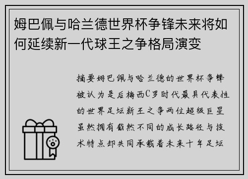 姆巴佩与哈兰德世界杯争锋未来将如何延续新一代球王之争格局演变