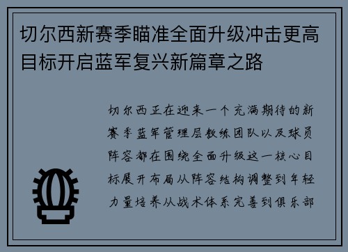 切尔西新赛季瞄准全面升级冲击更高目标开启蓝军复兴新篇章之路
