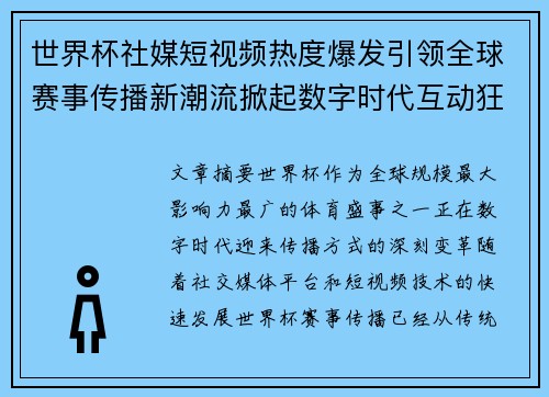世界杯社媒短视频热度爆发引领全球赛事传播新潮流掀起数字时代互动狂潮